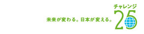 チャレンジ25