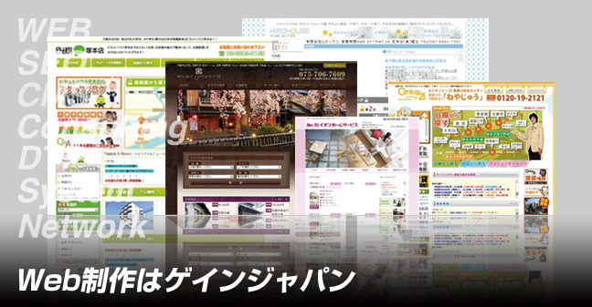 WEB制作はゲインジャパン