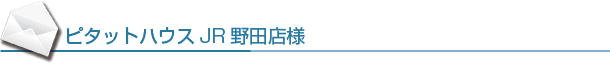 ピタットハウスJR野田店様