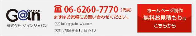 ホームページ制作無料お見積もりはこちらから