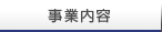 事業内容