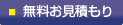 無料お見積もり