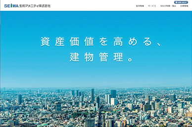 生和アメニティ株式会社 様
