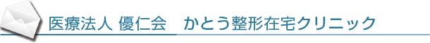 医療法人 優仁会　かとう整形在宅クリニック