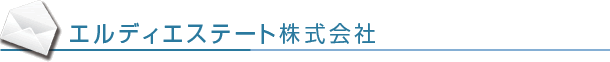 エルディエステート株式会社