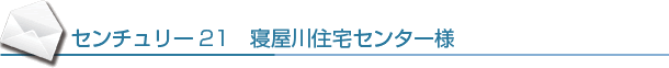 寝屋川住宅センター様