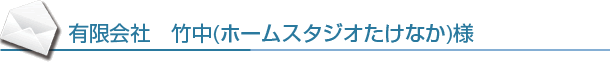 有限会社たけなか様