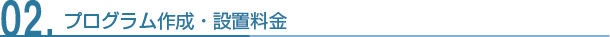 【プログラム作成・設置料金】