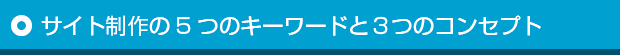 サイト制作の5つのキーワードと3つのコンセプト