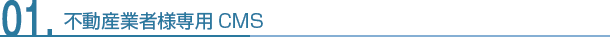 不動産業者様専用CMS