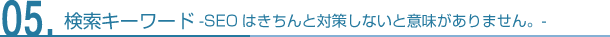 検索キーワード-SEOはきちんと対策しないと意味がありません。 