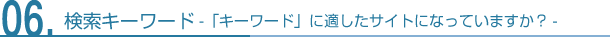 検索キーワード-「キーワード」に適したサイトになってますか？ 