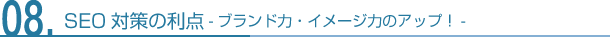 SEO対策の利点-ブランド力・イメージ力のアップ！ 
