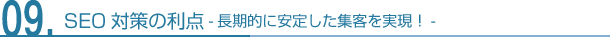 SEO対策の利点-長期的に安定した集客を実現！ 